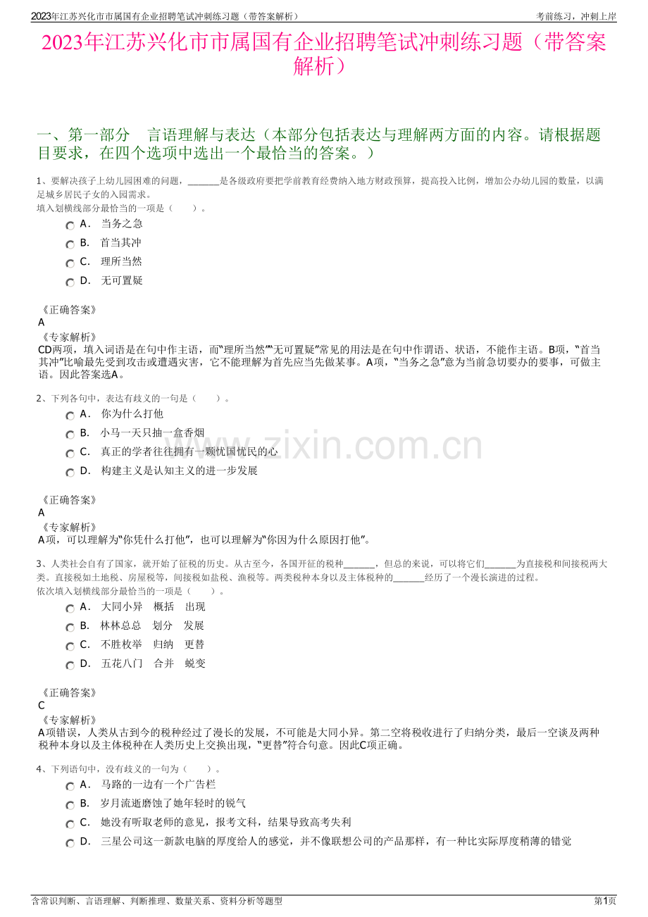 2023年江苏兴化市市属国有企业招聘笔试冲刺练习题（带答案解析）.pdf_第1页