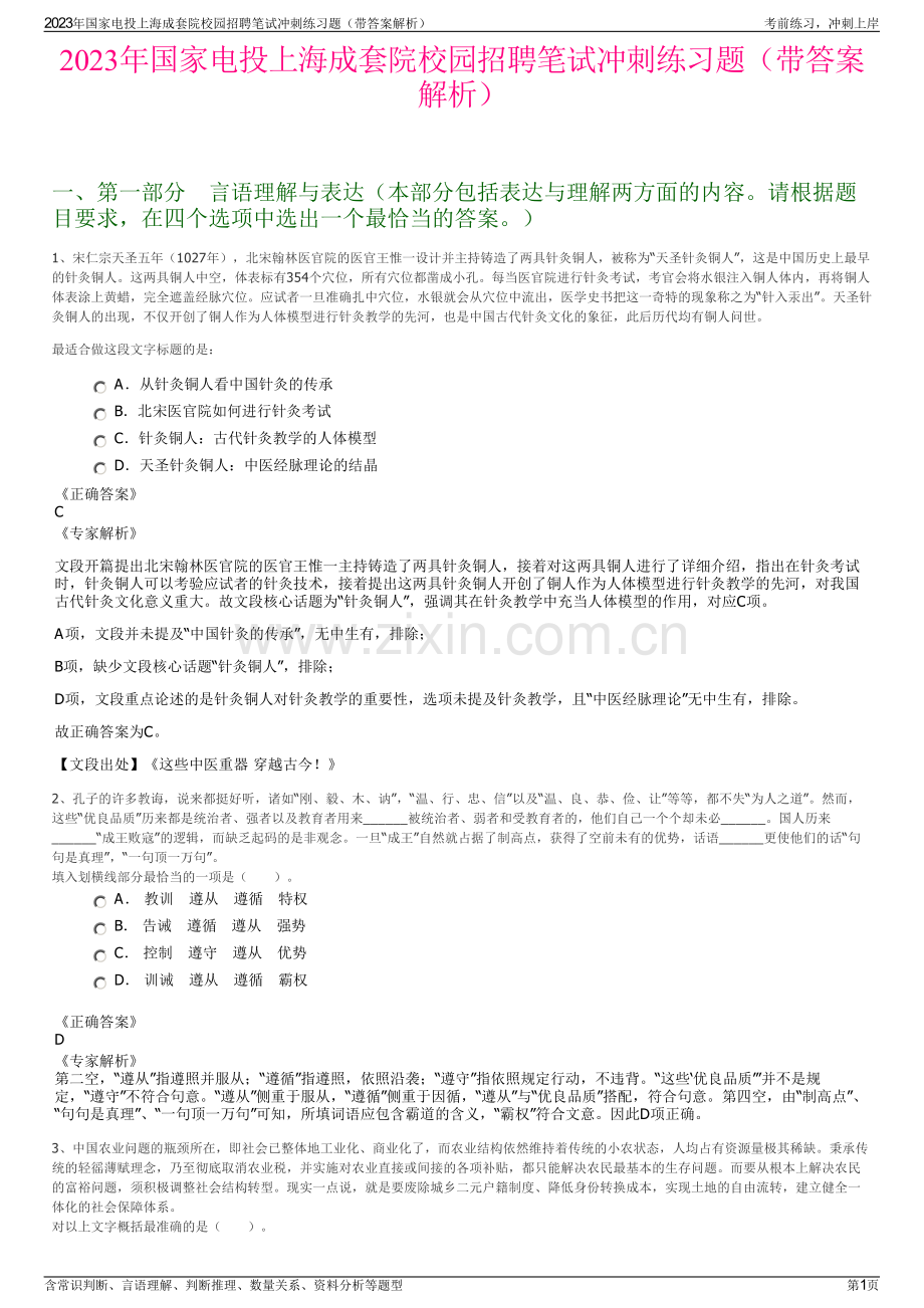 2023年国家电投上海成套院校园招聘笔试冲刺练习题（带答案解析）.pdf_第1页