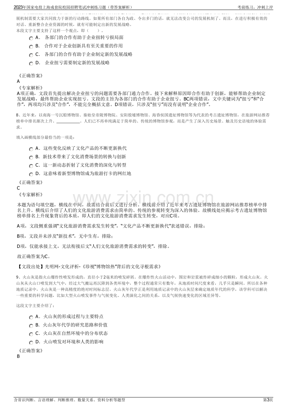 2023年国家电投上海成套院校园招聘笔试冲刺练习题（带答案解析）.pdf_第3页