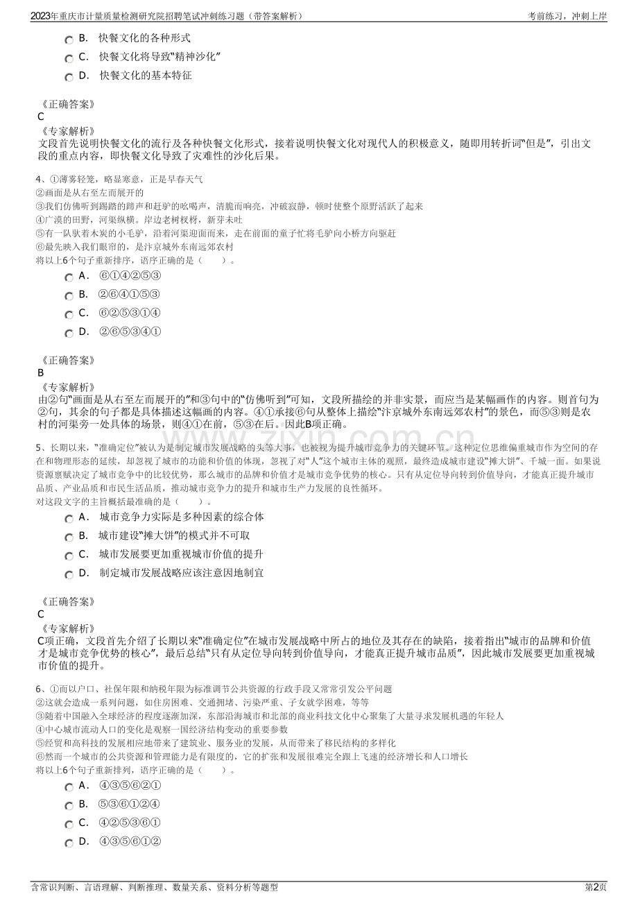 2023年重庆市计量质量检测研究院招聘笔试冲刺练习题（带答案解析）.pdf_第2页