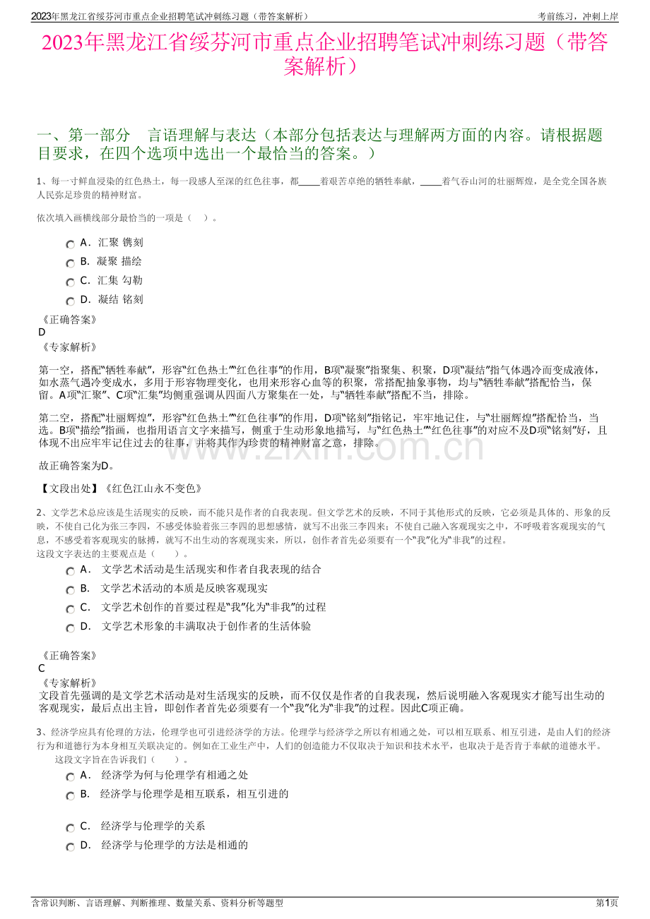 2023年黑龙江省绥芬河市重点企业招聘笔试冲刺练习题（带答案解析）.pdf_第1页
