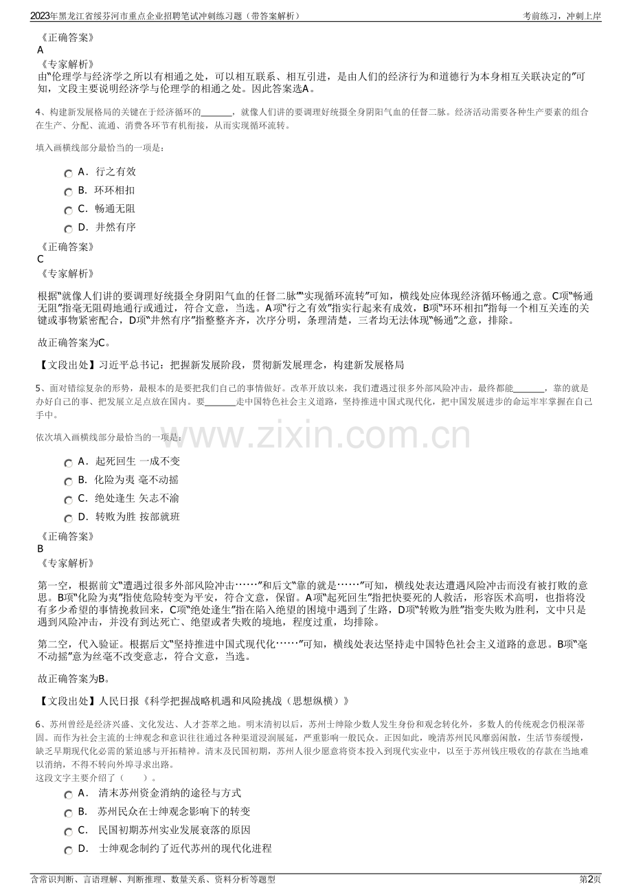 2023年黑龙江省绥芬河市重点企业招聘笔试冲刺练习题（带答案解析）.pdf_第2页