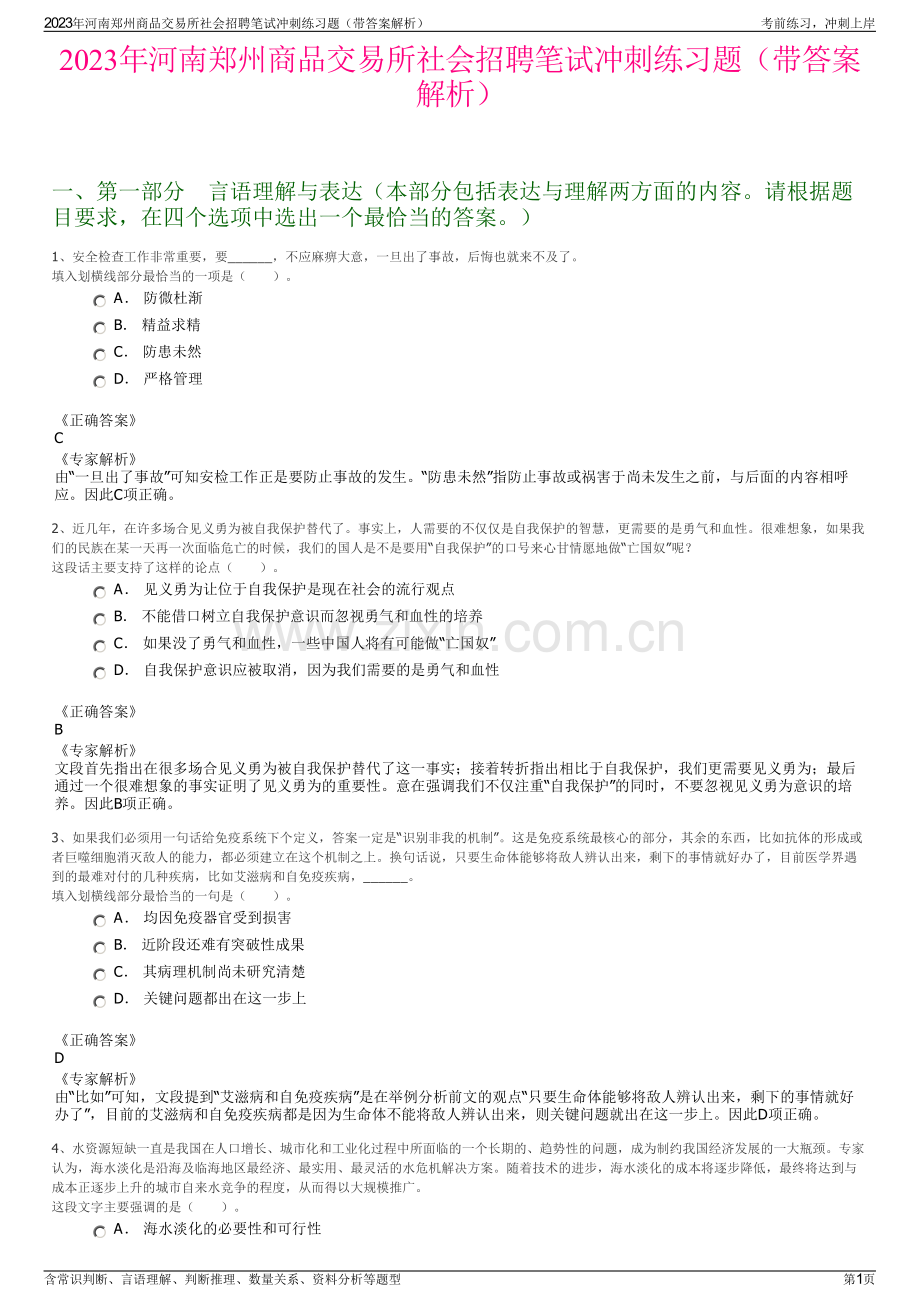 2023年河南郑州商品交易所社会招聘笔试冲刺练习题（带答案解析）.pdf_第1页