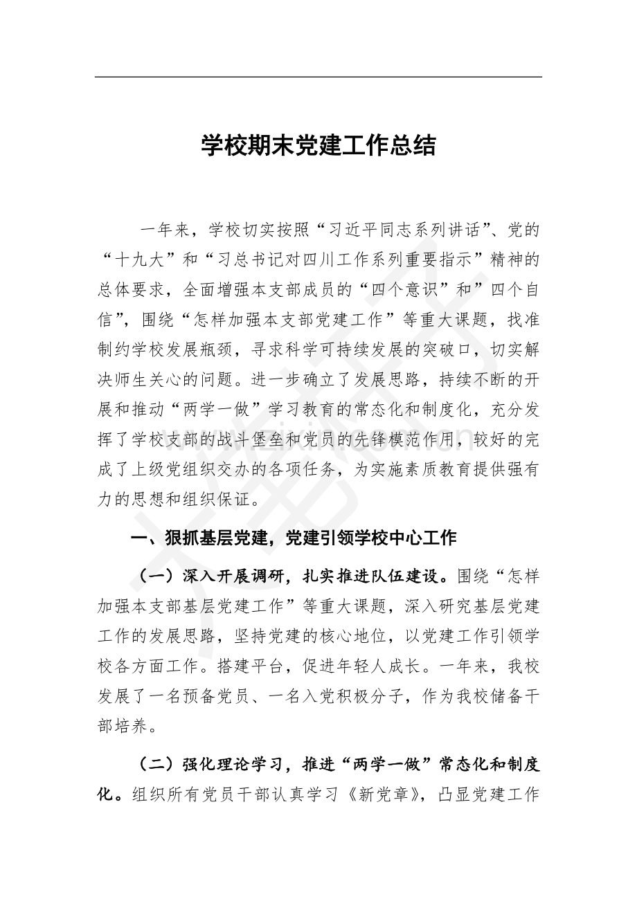 学校期末党建工作总结.docx_第1页