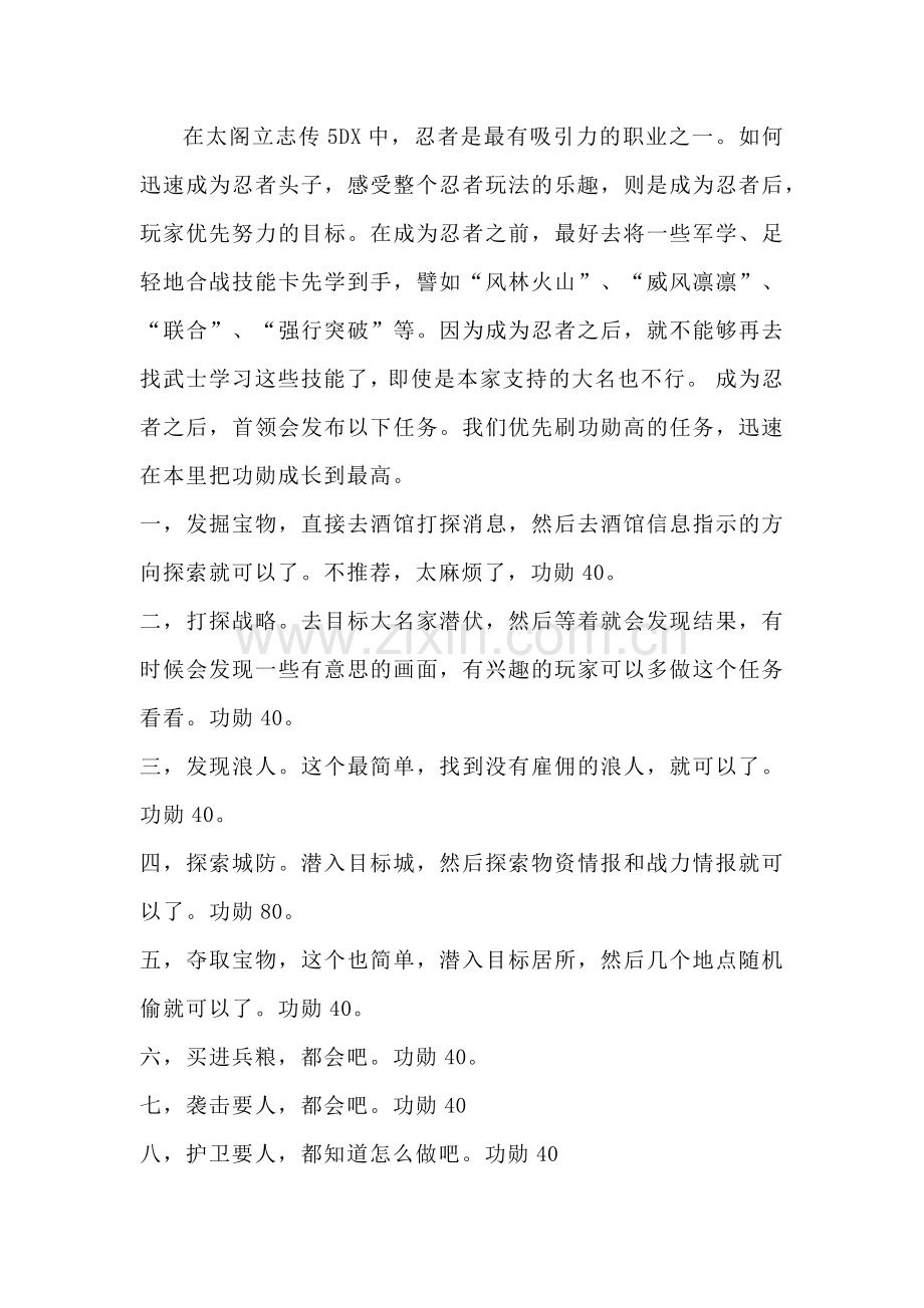 游戏资料之太阁立志传5DX忍者如何迅速成为头目.docx_第1页