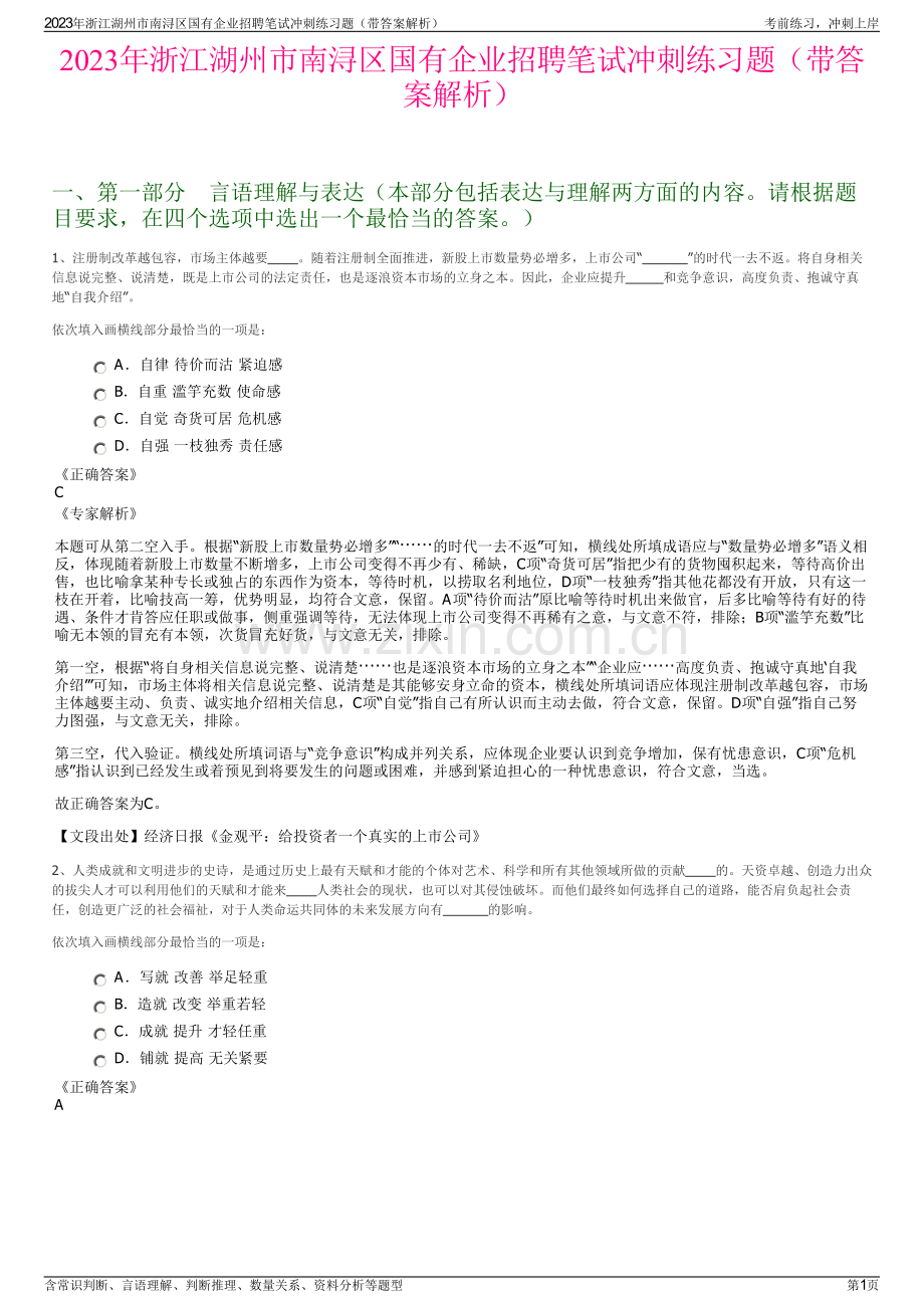 2023年浙江湖州市南浔区国有企业招聘笔试冲刺练习题（带答案解析）.pdf_第1页
