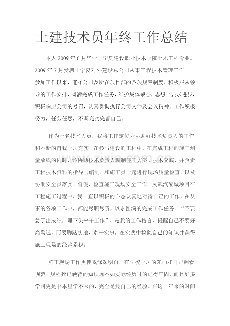 土建技术员年终工作总结.doc_第1页