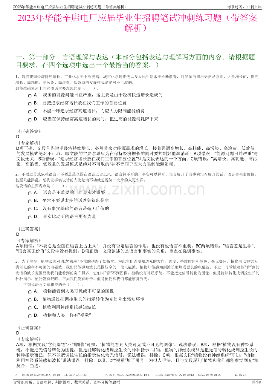 2023年华能辛店电厂应届毕业生招聘笔试冲刺练习题（带答案解析）.pdf_第1页