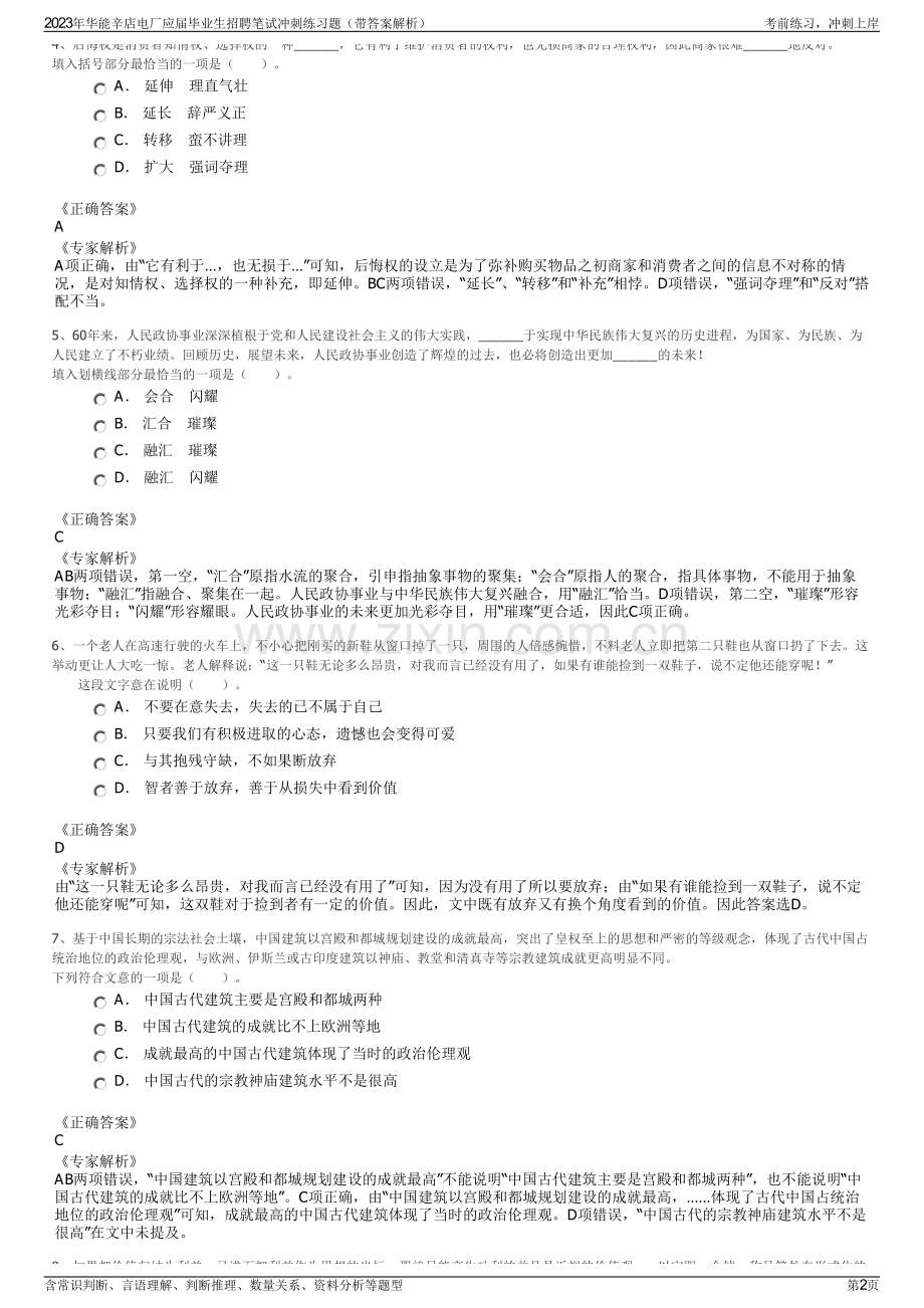 2023年华能辛店电厂应届毕业生招聘笔试冲刺练习题（带答案解析）.pdf_第2页