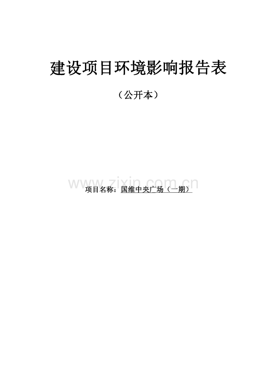 环境影响报告表公示：国维中央广场（一期）环评报告.pdf_第1页