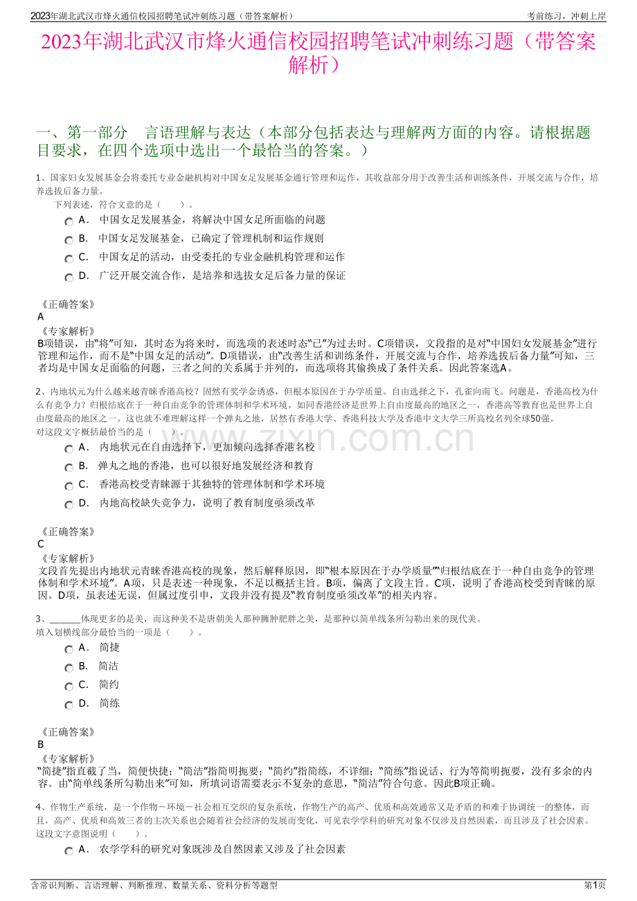 2023年湖北武汉市烽火通信校园招聘笔试冲刺练习题（带答案解析）.pdf_第1页
