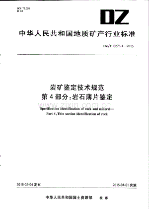 DZ∕T 0275.4-2015 岩矿鉴定技术规范 第4部分：岩石薄片鉴定.pdf
