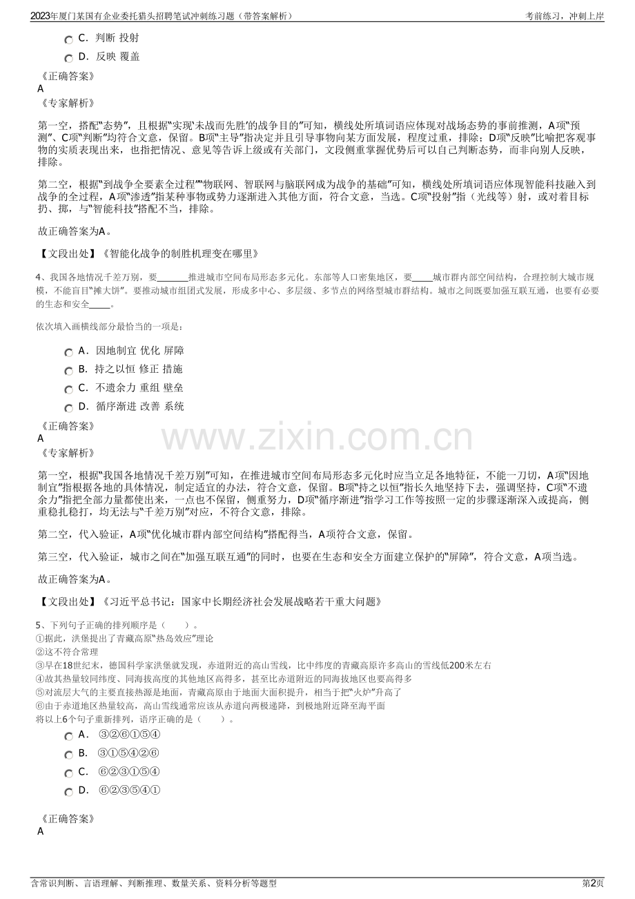 2023年厦门某国有企业委托猎头招聘笔试冲刺练习题（带答案解析）.pdf_第2页
