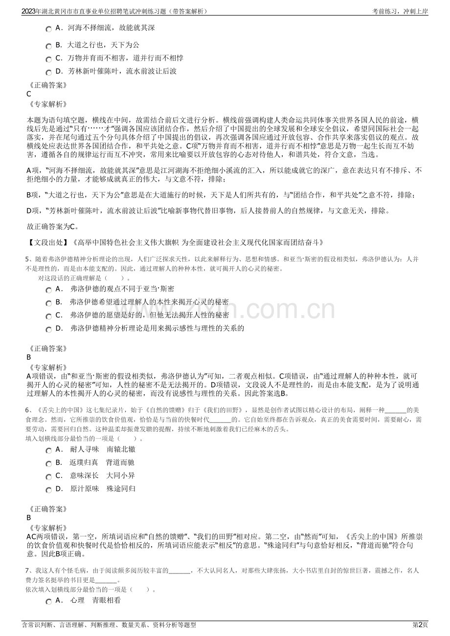 2023年湖北黄冈市市直事业单位招聘笔试冲刺练习题（带答案解析）.pdf_第2页