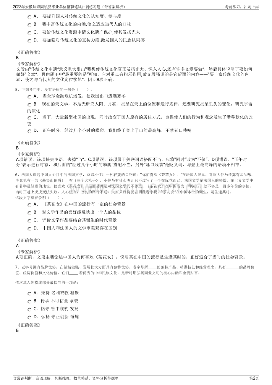 2023年安徽蚌埠固镇县事业单位招聘笔试冲刺练习题（带答案解析）.pdf_第2页