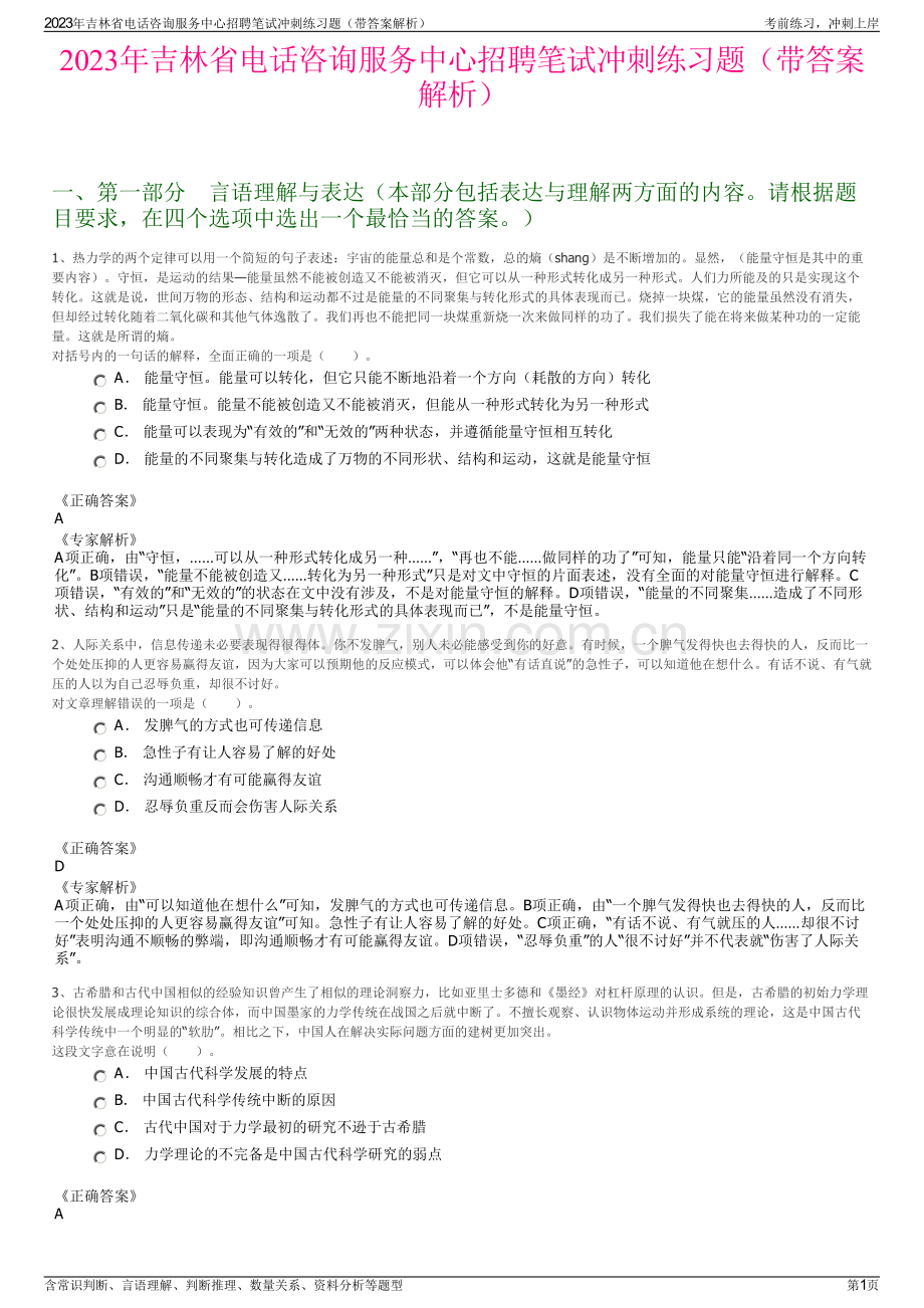 2023年吉林省电话咨询服务中心招聘笔试冲刺练习题（带答案解析）.pdf_第1页