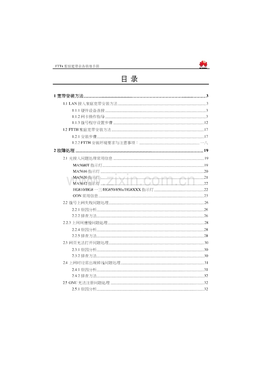 华为接入网FTTx家庭宽带业务-装维手册.pdf_第2页