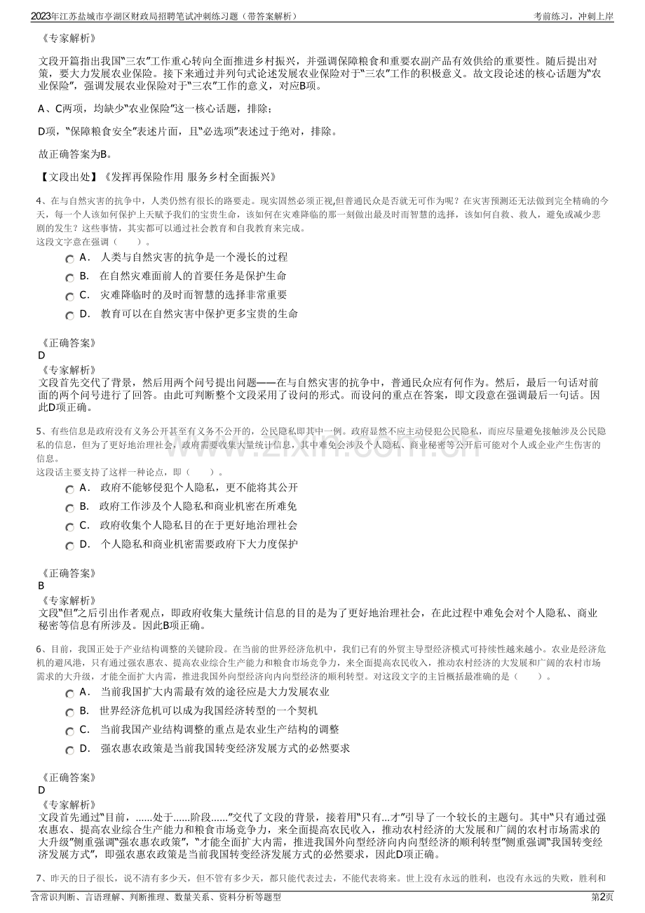 2023年江苏盐城市亭湖区财政局招聘笔试冲刺练习题（带答案解析）.pdf_第2页