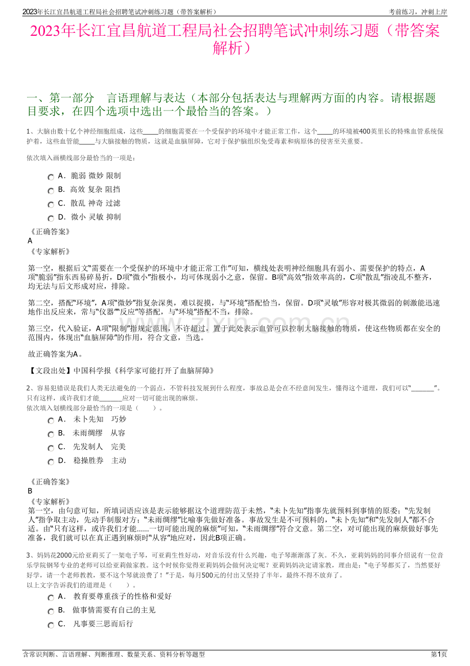 2023年长江宜昌航道工程局社会招聘笔试冲刺练习题（带答案解析）.pdf_第1页