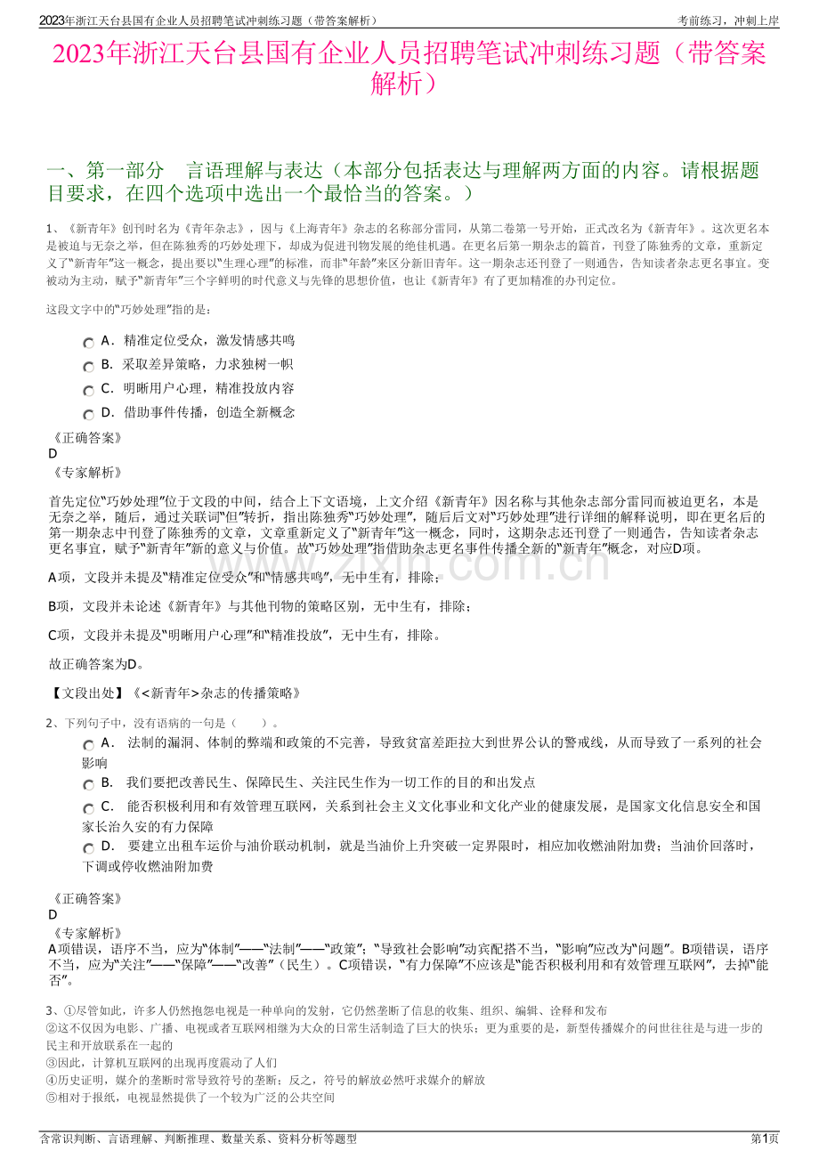 2023年浙江天台县国有企业人员招聘笔试冲刺练习题（带答案解析）.pdf_第1页