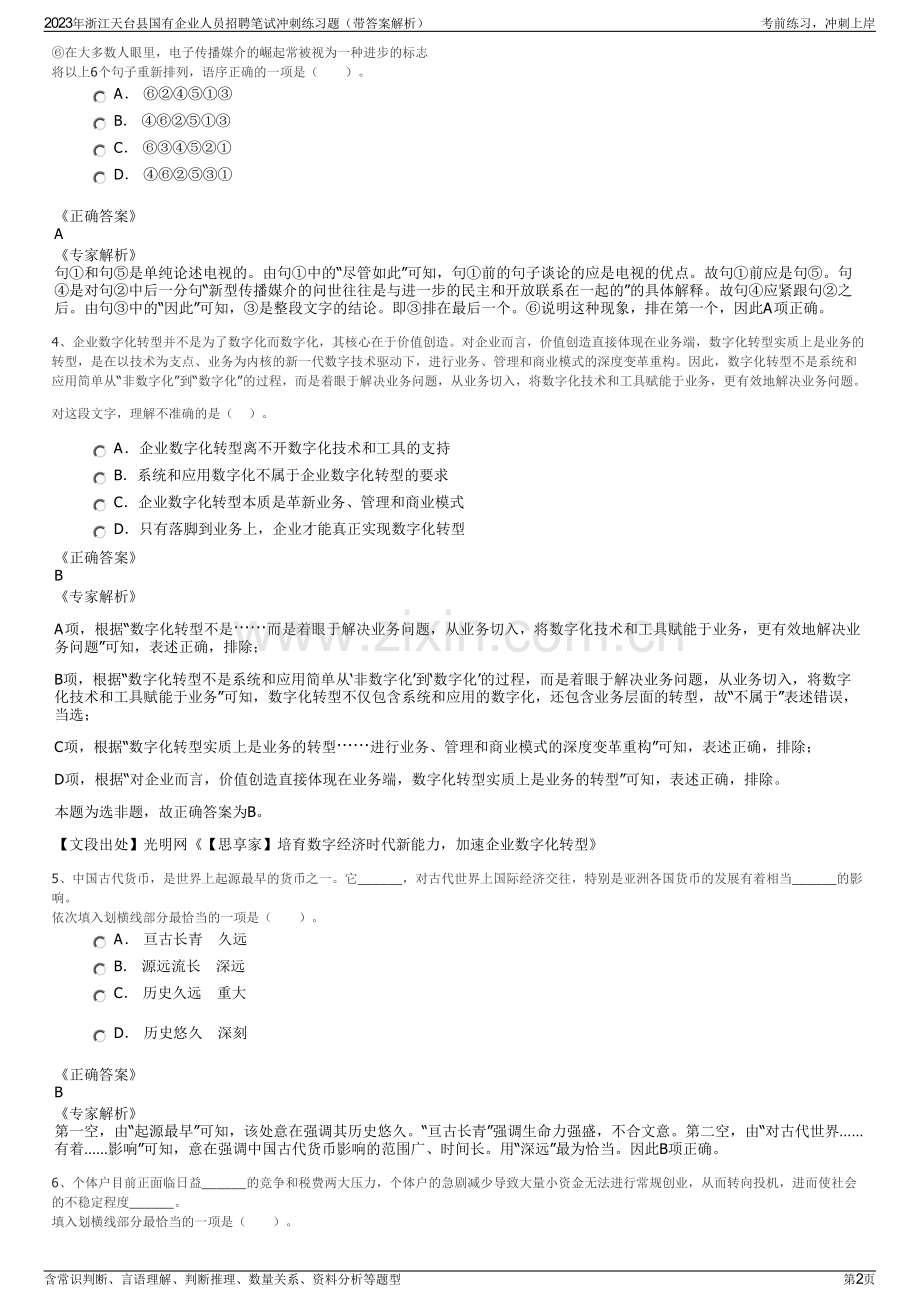 2023年浙江天台县国有企业人员招聘笔试冲刺练习题（带答案解析）.pdf_第2页