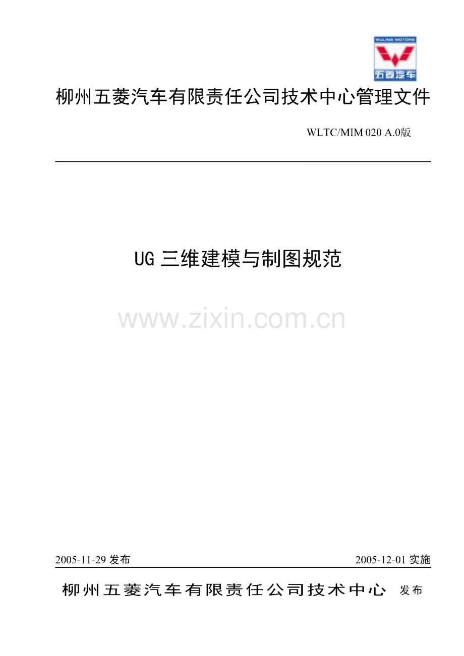 柳州五菱汽车-UG三维建模和制图规范.pdf_第1页