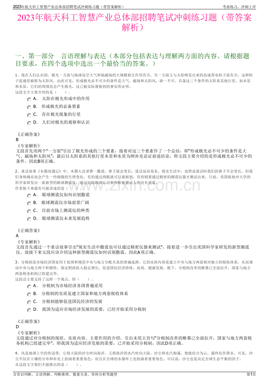 2023年航天科工智慧产业总体部招聘笔试冲刺练习题（带答案解析）.pdf_第1页