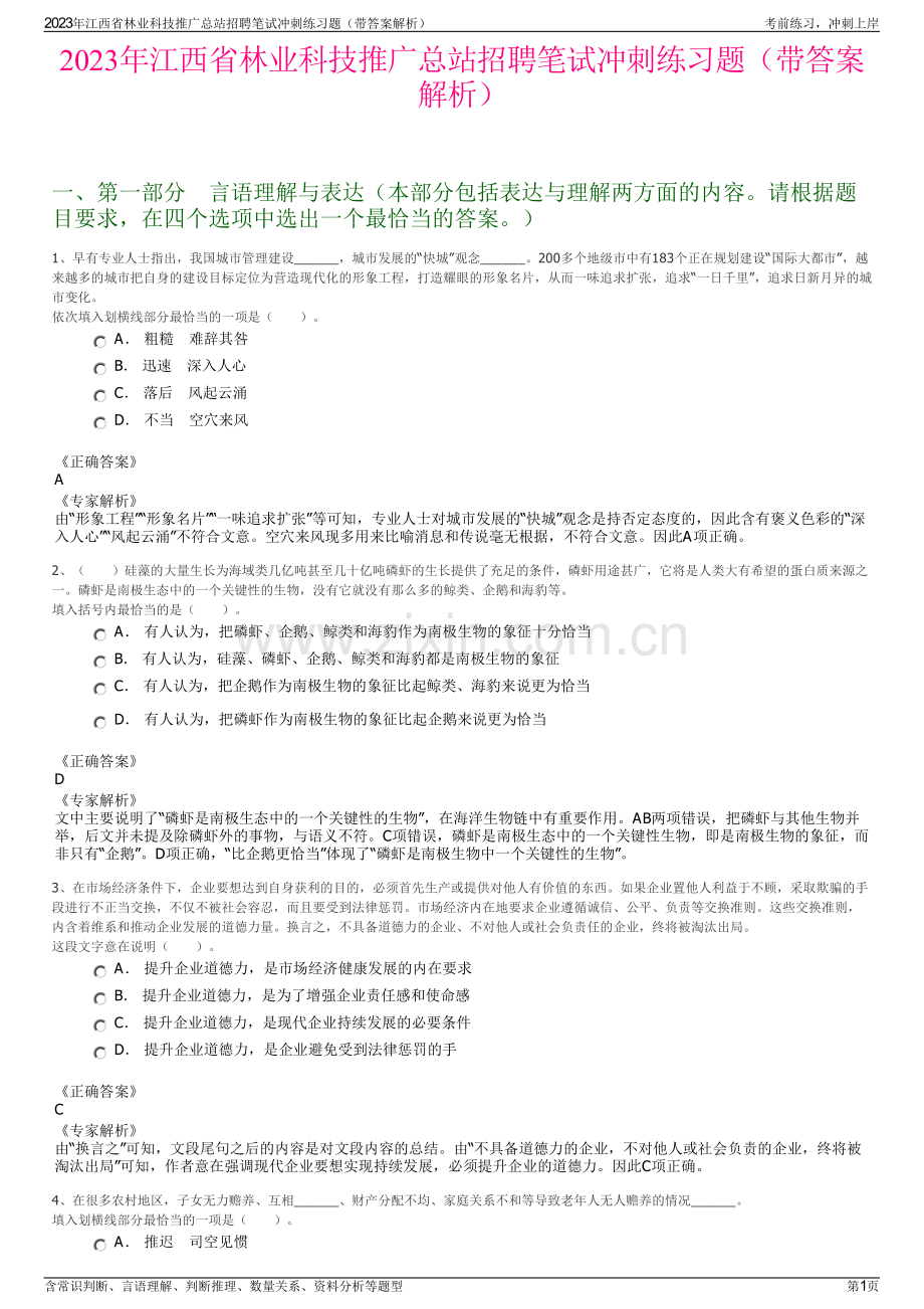2023年江西省林业科技推广总站招聘笔试冲刺练习题（带答案解析）.pdf_第1页