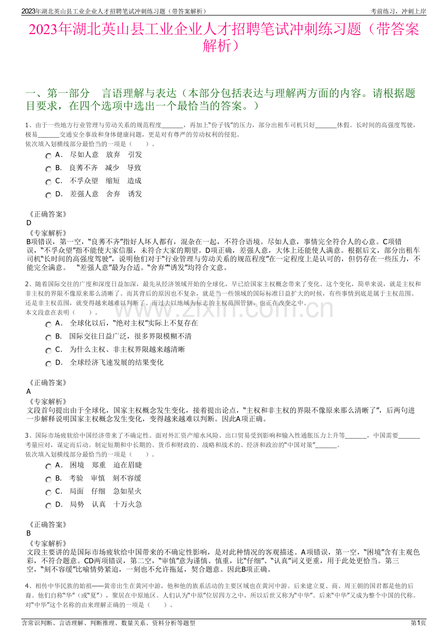 2023年湖北英山县工业企业人才招聘笔试冲刺练习题（带答案解析）.pdf_第1页