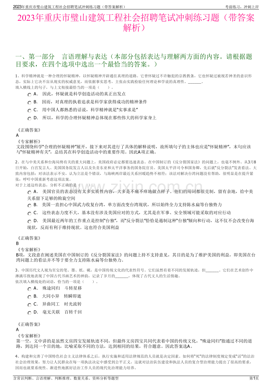 2023年重庆市璧山建筑工程社会招聘笔试冲刺练习题（带答案解析）.pdf_第1页