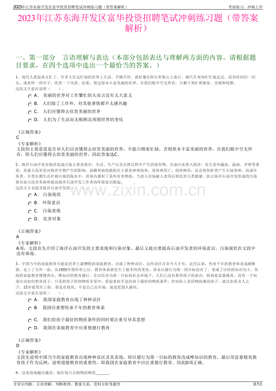 2023年江苏东海开发区富华投资招聘笔试冲刺练习题（带答案解析）.pdf_第1页