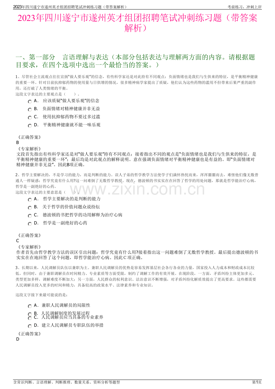 2023年四川遂宁市遂州英才组团招聘笔试冲刺练习题（带答案解析）.pdf_第1页