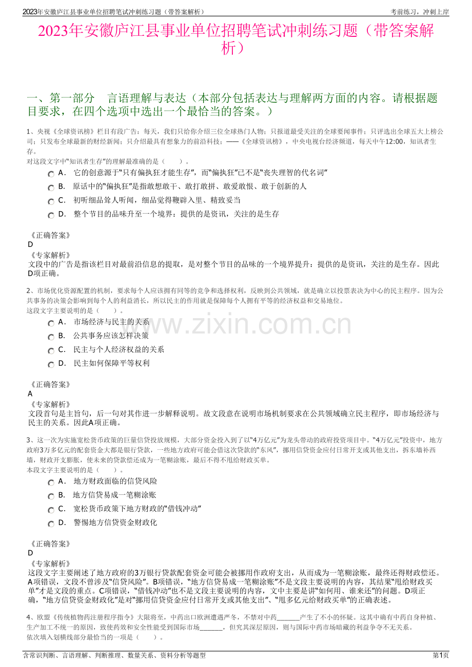2023年安徽庐江县事业单位招聘笔试冲刺练习题（带答案解析）.pdf_第1页