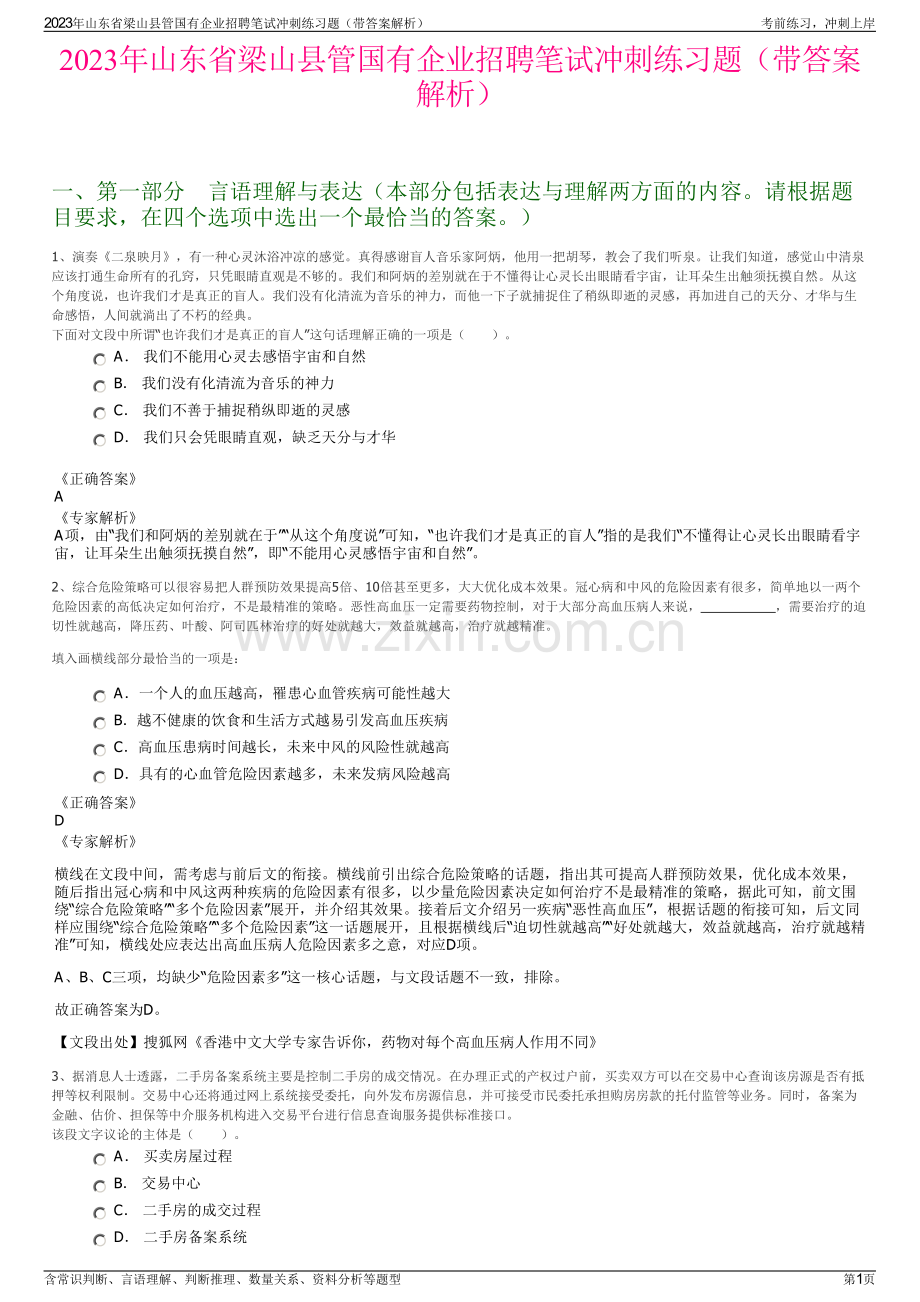 2023年山东省梁山县管国有企业招聘笔试冲刺练习题（带答案解析）.pdf_第1页