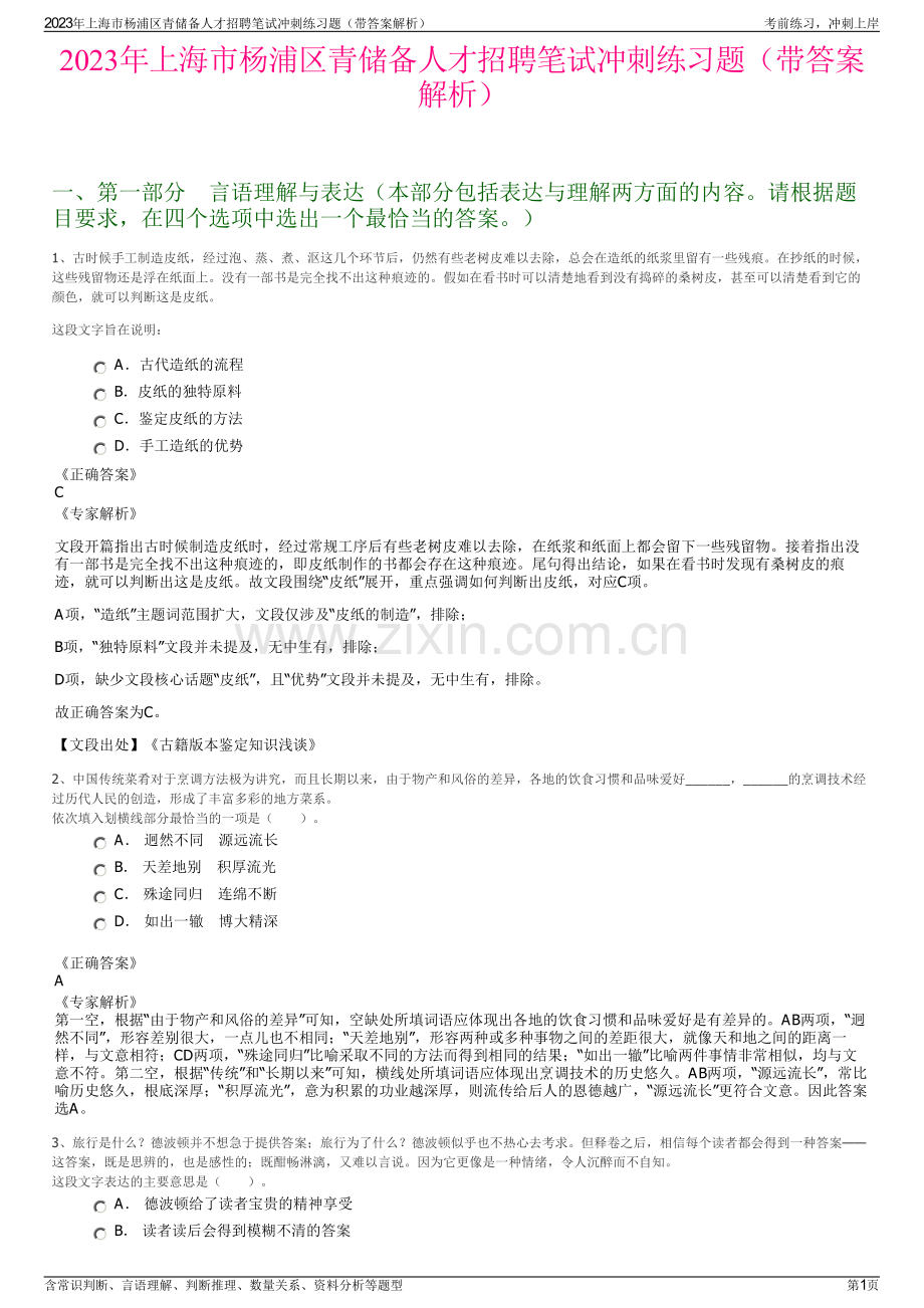 2023年上海市杨浦区青储备人才招聘笔试冲刺练习题（带答案解析）.pdf_第1页