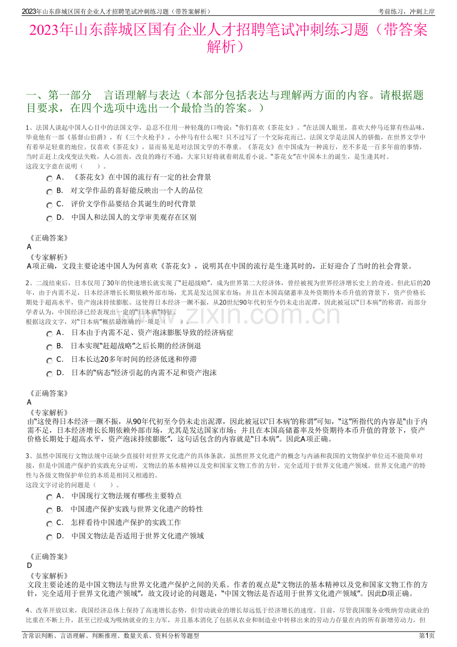 2023年山东薛城区国有企业人才招聘笔试冲刺练习题（带答案解析）.pdf_第1页