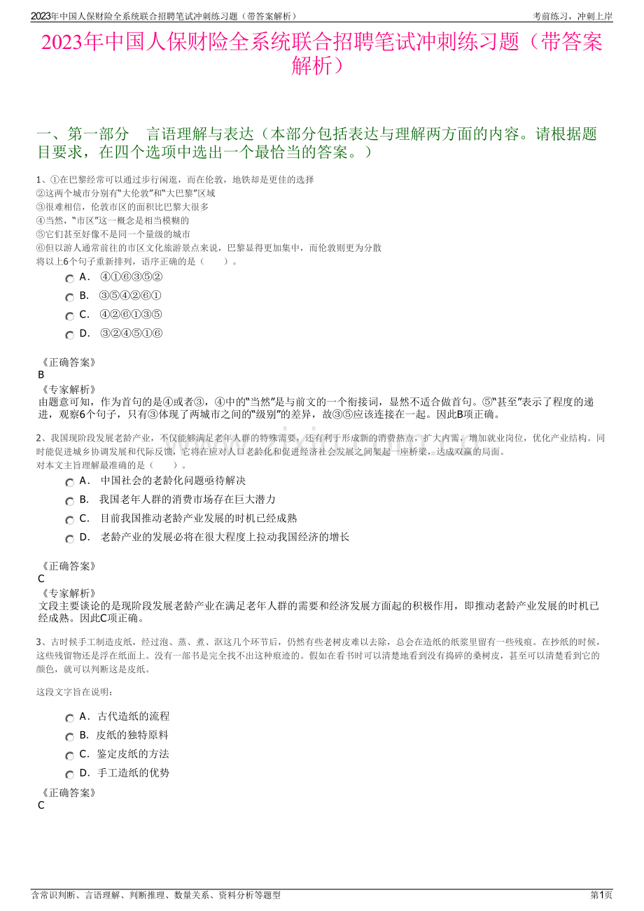 2023年中国人保财险全系统联合招聘笔试冲刺练习题（带答案解析）.pdf_第1页
