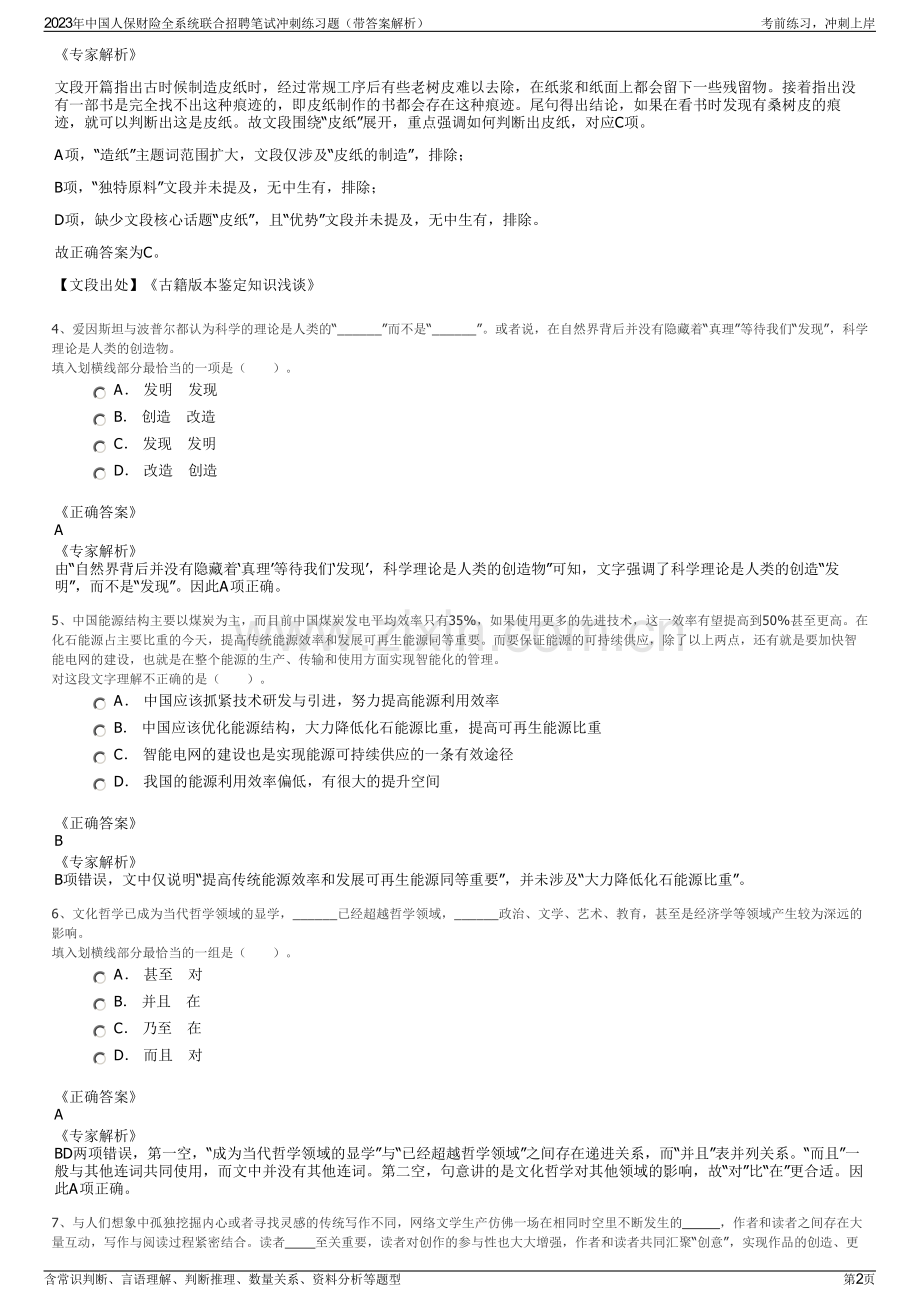 2023年中国人保财险全系统联合招聘笔试冲刺练习题（带答案解析）.pdf_第2页