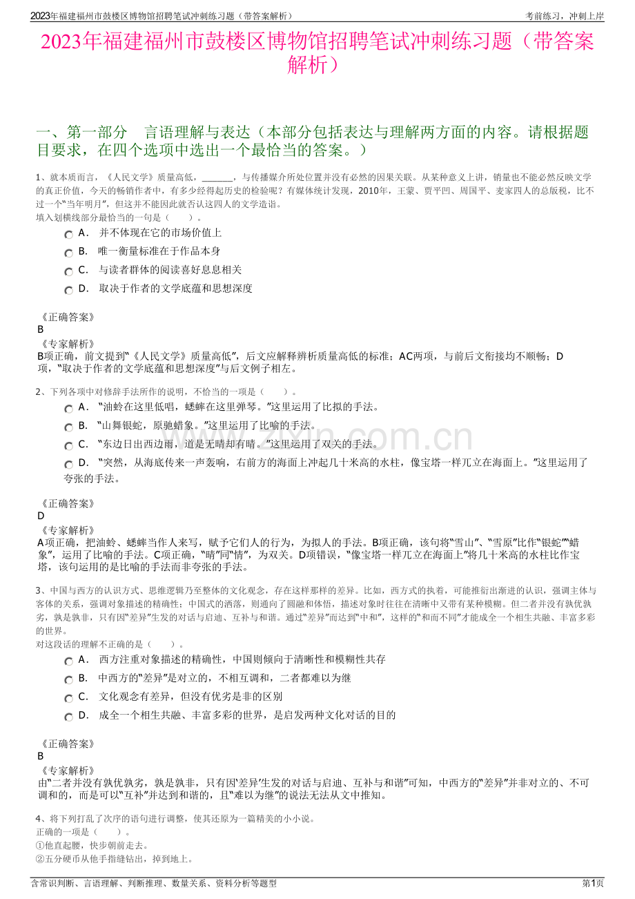2023年福建福州市鼓楼区博物馆招聘笔试冲刺练习题（带答案解析）.pdf_第1页
