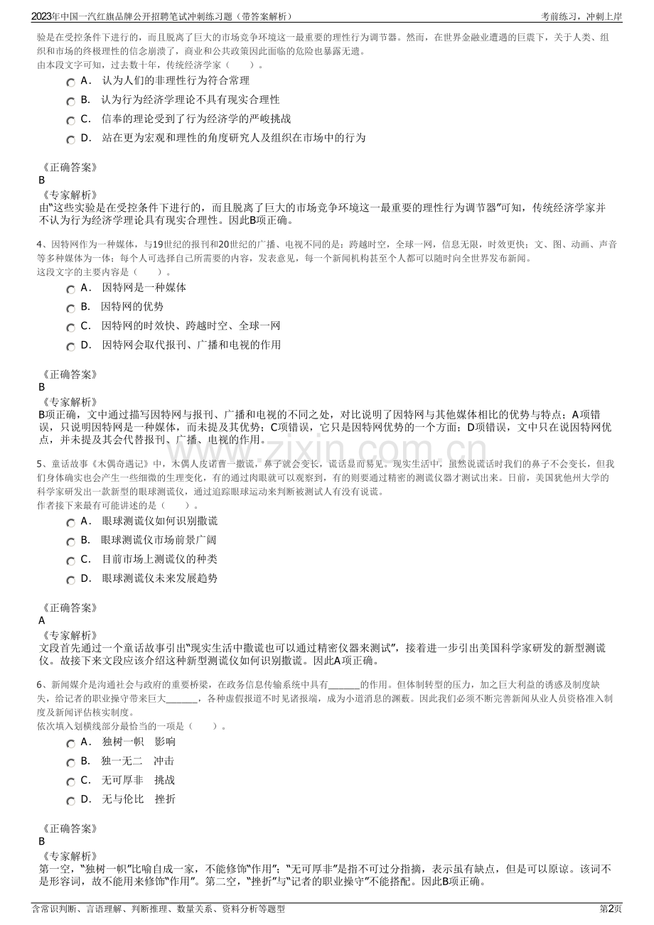 2023年中国一汽红旗品牌公开招聘笔试冲刺练习题（带答案解析）.pdf_第2页