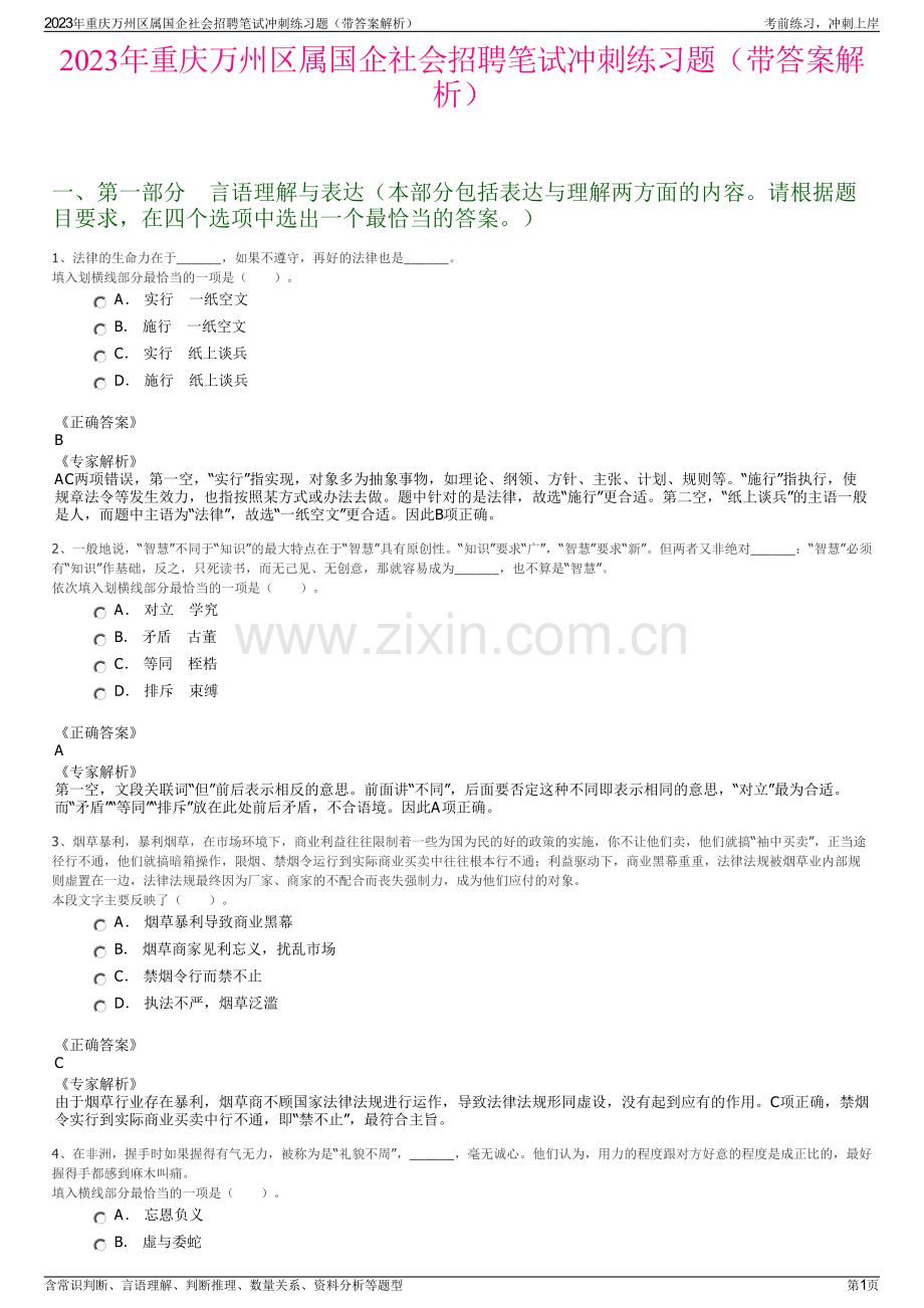 2023年重庆万州区属国企社会招聘笔试冲刺练习题（带答案解析）.pdf_第1页