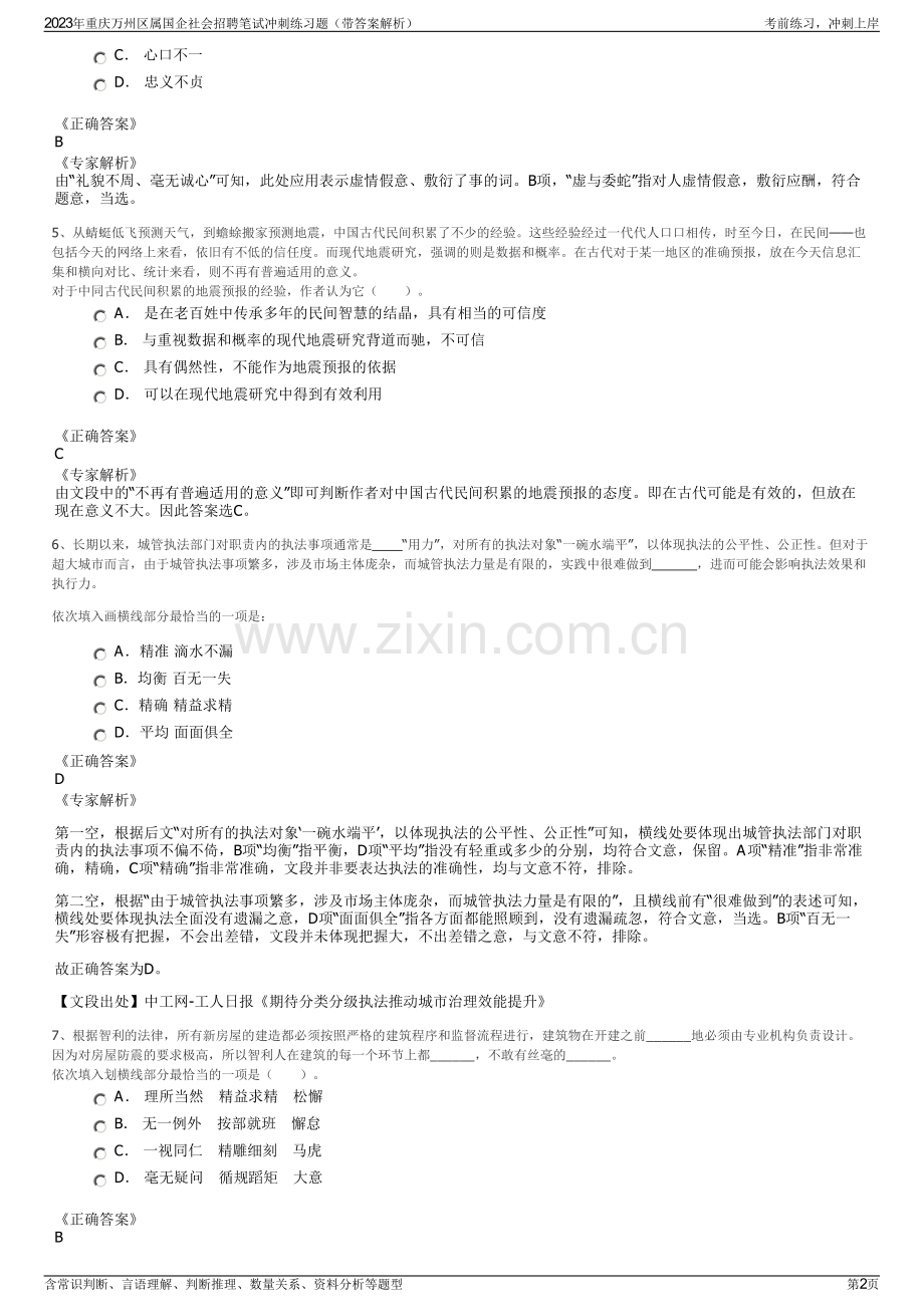 2023年重庆万州区属国企社会招聘笔试冲刺练习题（带答案解析）.pdf_第2页