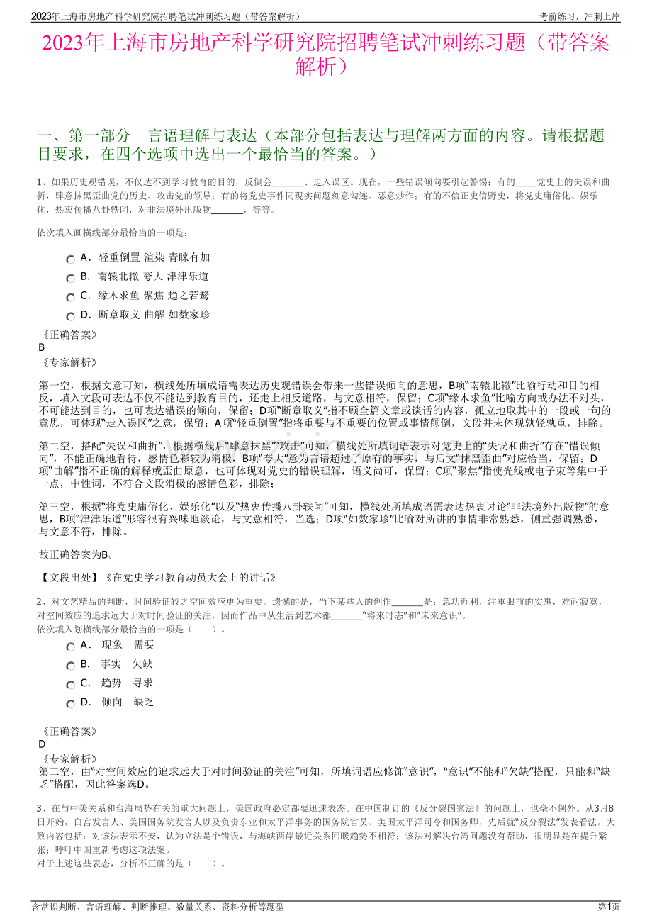 2023年上海市房地产科学研究院招聘笔试冲刺练习题（带答案解析）.pdf_第1页