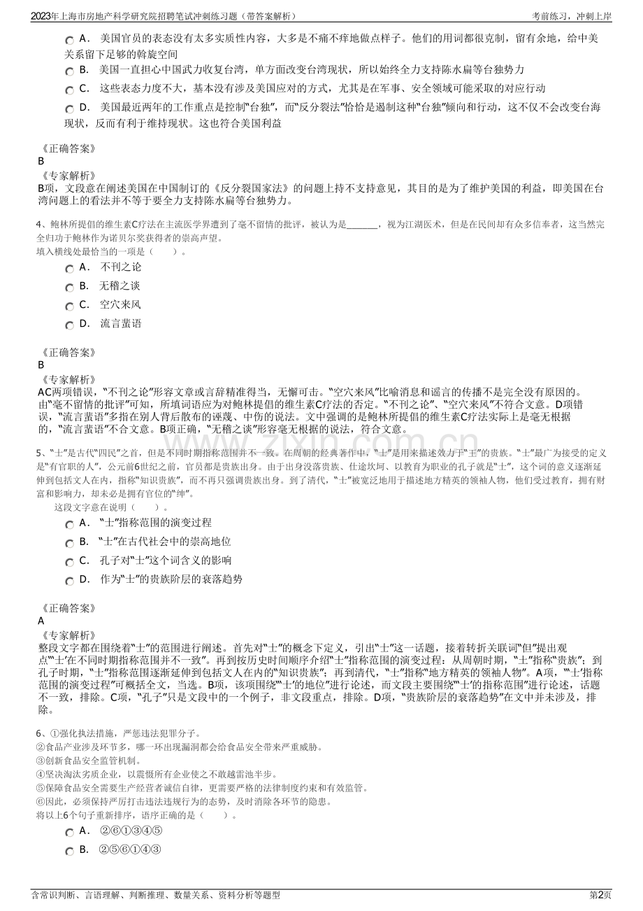 2023年上海市房地产科学研究院招聘笔试冲刺练习题（带答案解析）.pdf_第2页