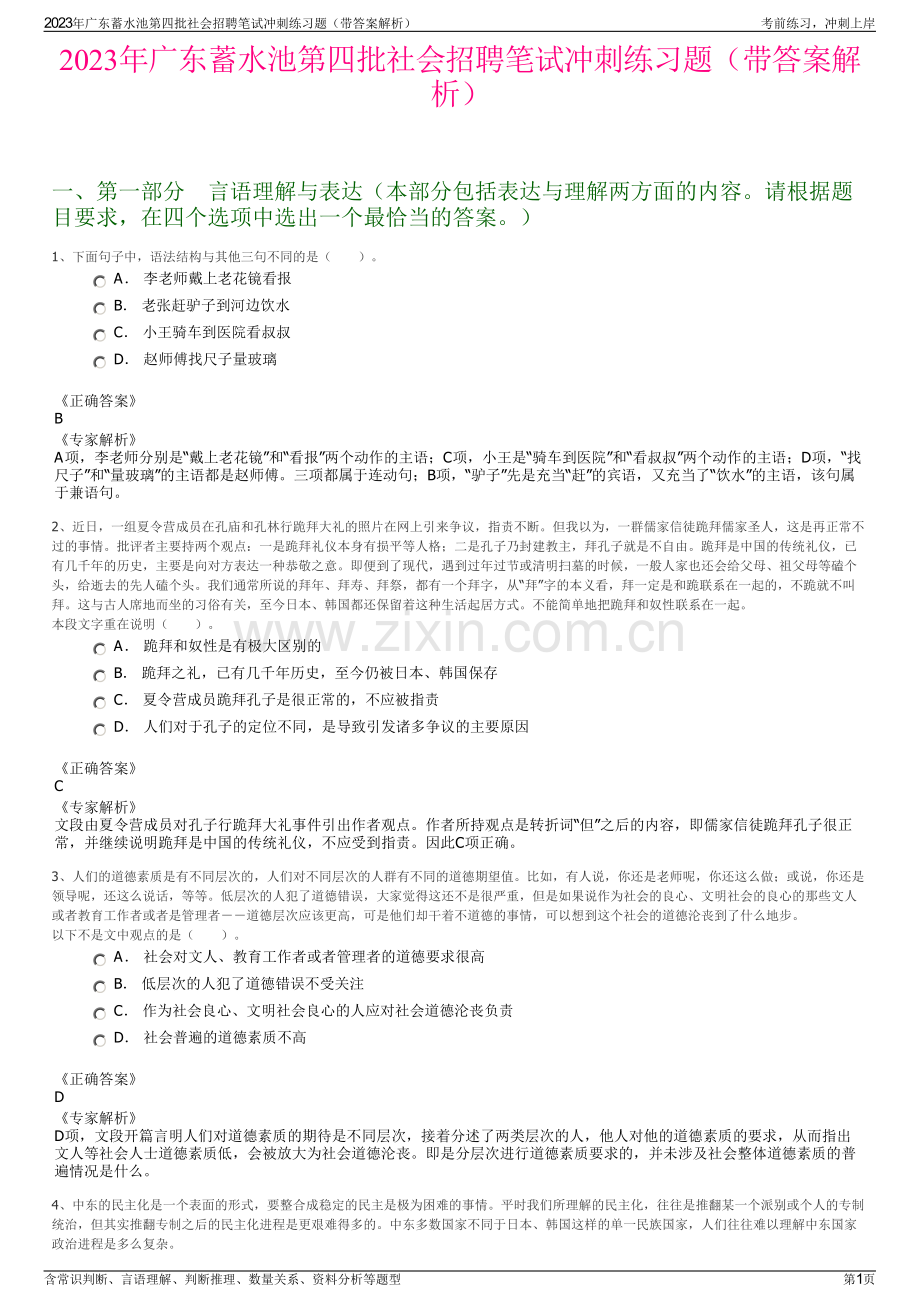 2023年广东蓄水池第四批社会招聘笔试冲刺练习题（带答案解析）.pdf_第1页