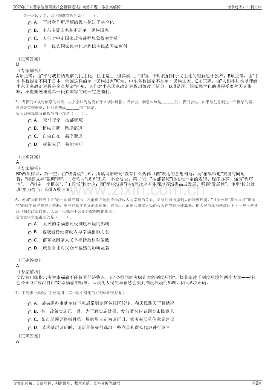 2023年广东蓄水池第四批社会招聘笔试冲刺练习题（带答案解析）.pdf_第2页
