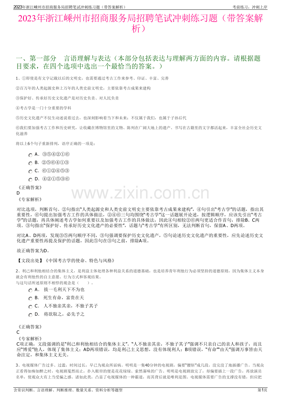 2023年浙江嵊州市招商服务局招聘笔试冲刺练习题（带答案解析）.pdf_第1页