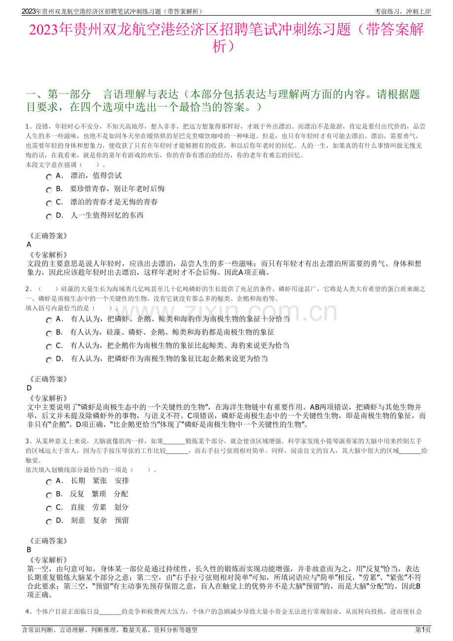 2023年贵州双龙航空港经济区招聘笔试冲刺练习题（带答案解析）.pdf_第1页