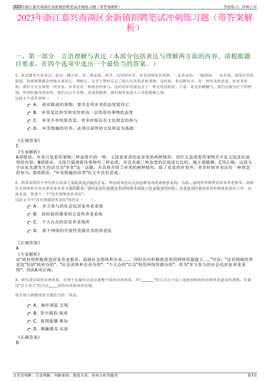 2023年浙江嘉兴南湖区余新镇招聘笔试冲刺练习题（带答案解析）.pdf_第1页