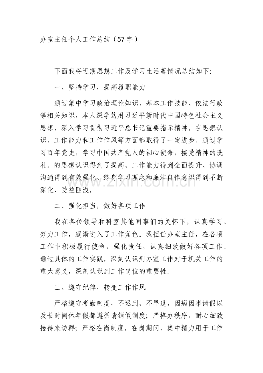 办公室主任个人工作总结.docx_第1页